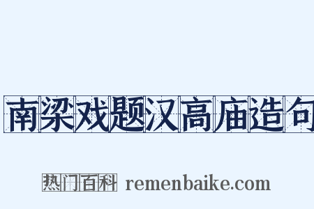 南梁戏题汉高庙造句是什么意思的图片